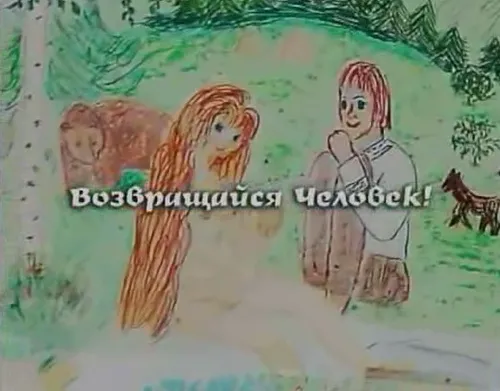 Возвращайся Человек