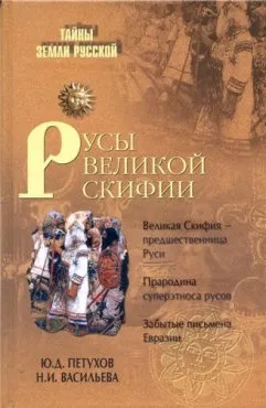 Русы Великой Скифии. Русь-Сурия-Палестина - Белый Стан пеласгов.