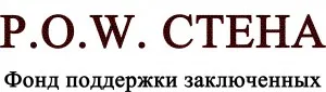 Фонд «Стена» объявляет сбор средств на помощь нашим Сестрам-товарищам