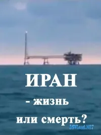 Отличный фильм РИСИ: "Иран - жизнь или смерть?"