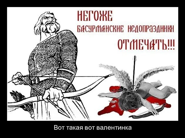 ДЕНЬ СВ. ВАЛЕНТИНА - ЭТО ДЕНЬ ПСИХОВ И РАЗВРАТА!!