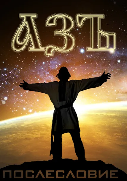 Азъ. Мудрость Предков современному человеку + Послесловие