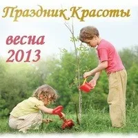 Праздник Красоты 2013 (посадка деревьев весной в разных уголках Земли)