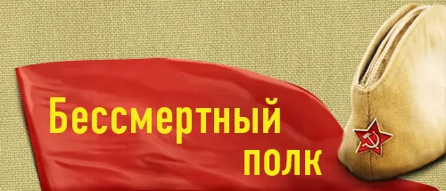 ЗАПИШИ СВОЕГО ДЕДА В БЕССМЕРТНЫЙ ПОЛК. 35 Русских городов поддержали акцию.