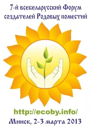 7-й Форум создателей родовых поместий (2 марта 2013 г., Минск)