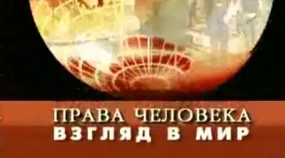Права человека. Взгляд в мир 29.01.2013
