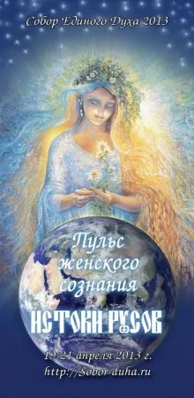 Собор Единого Духа 2013 " Пульс Женского Сознания. Истоки Русов