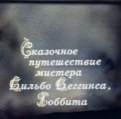 Сказочное путешествие мистера Бильбо Беггинса Хоббита