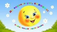 СКАЗОЧНЫЙ ФЕСТИВАЛЬ «ДА ЗДРАВСТВУЕТ, КОЛОБОК (5 июля 2013 г., Ястребенька, Украина)