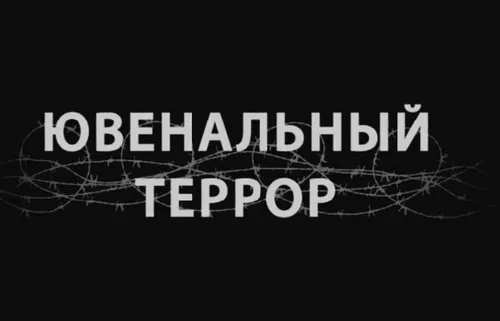 Ювенальный террор - Геноцид России. Куда пропадают русские дети?