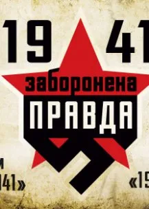 Д/ф «1941» и его обсуждение