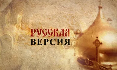 Нас вычеркивают из мировой истории!