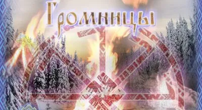 Громницы - пробуждение стихии Огня
