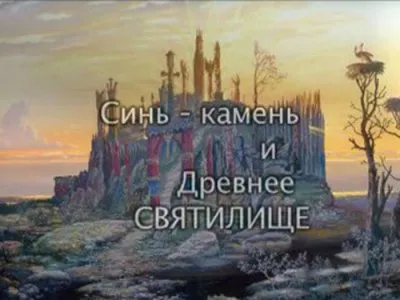 Синь - камень и древнее святилище