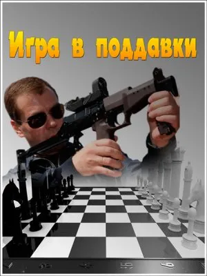 Специальный проект РЕН ТВ - Игра в поддавки