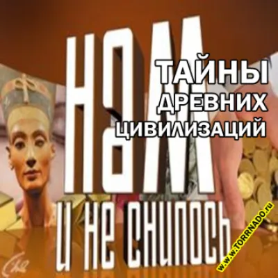 Нам и не снилось №4. "Тайны древних цивилизаций" (06.02.2013)