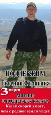 3 марта состоится митинг в поддержку русского героя Евгения Стригина
