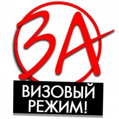 Я ЗА ВИЗОВЫЙ РЕЖИМ! СТОП МИГРАЦИЯ!