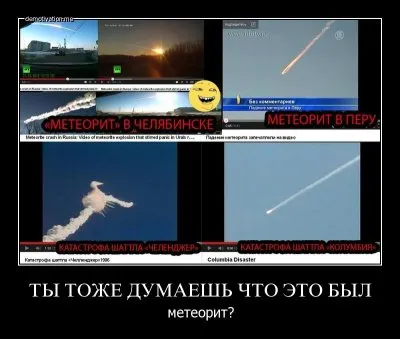 Ты тоже думаешь, что это был метеорит?