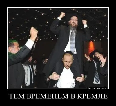 Резидент снова пошёл на поклон к евреям