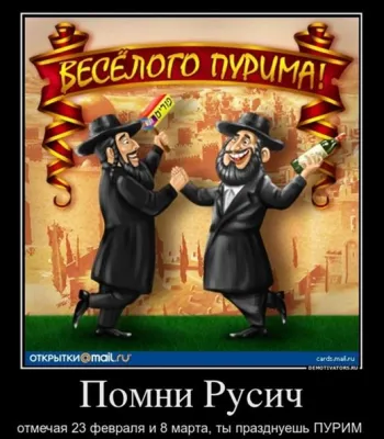 23 февраля и 8 марта – один еврейский праздник смерти - Пурим. /Обновлено/