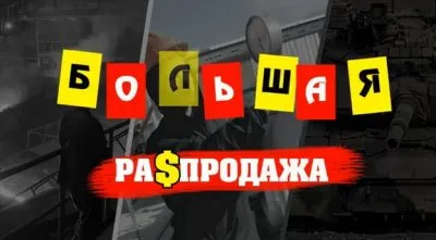 Большая распродажа. Видео N1