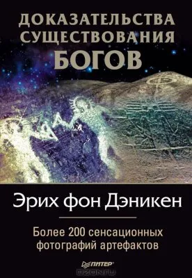 Доказательства существования богов : более 200 сенсационных фотографий артефактов
