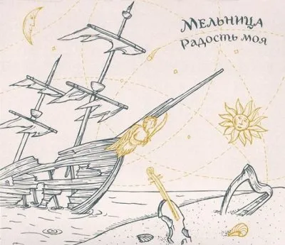 Мельница - Радость Моя (2013)
