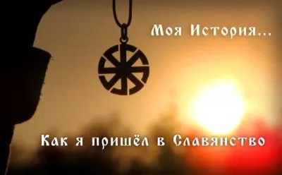 Истории от наших читателей: Как я пришёл к Славянству