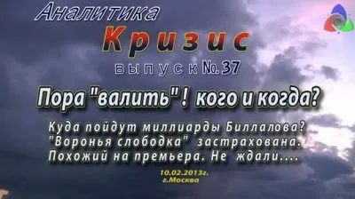 Кризис. Выпуск №37 Пора валить! Кого и когда?
