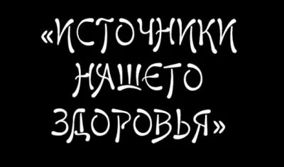 Лидия Сурина: Источники нашего здоровья