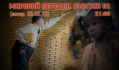 Мировой передел. Выпуск 61 (28.01.13-03.01.13)