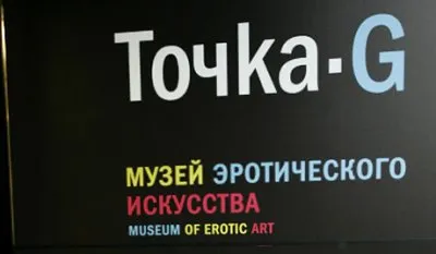 Православные в музее эротики «Точка G»