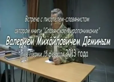 Встреча с писателем-славянистом Валерием Михайловичем Дёминым в Перми  15 февраля 2013г.