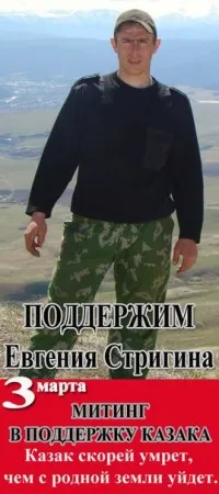 3 марта на митинге в поддержку Евгения Стригина в Москве выступит группа Русский Стяг!