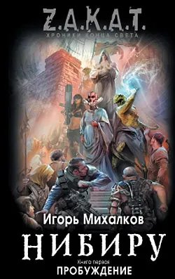 Игорь Михалков - Нибиру