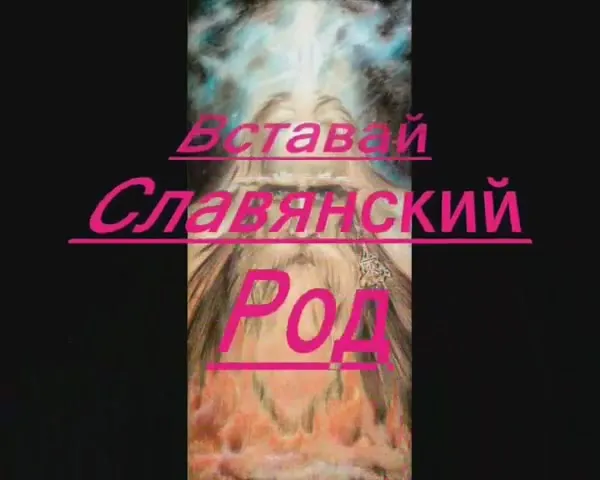 Святояр. Вставай Славянский Род - Зов Предков