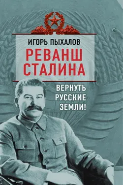 Игорь Пыхалов: Реванш Сталина. Вернуть русские земли!
