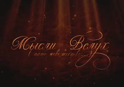 Мысли вслух - Наше Невежество