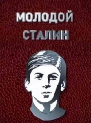 Молодой Сталин