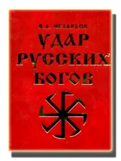 Выдержки из писем и отзывов читателей на книгу В.А. Истархова "Удар Русских Богов"