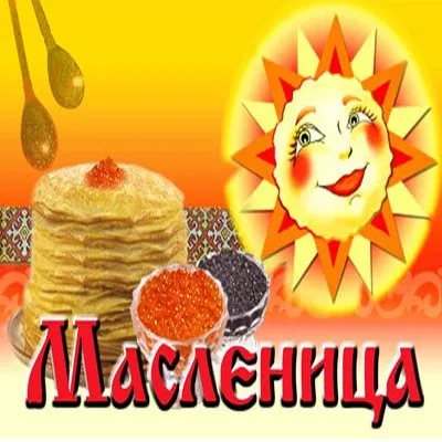 Отмечаем Солнечную Масленицу 24.03!