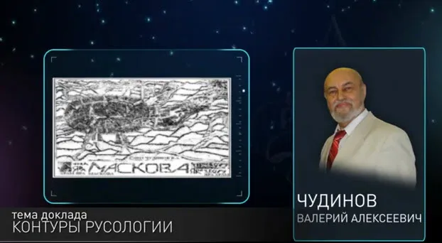 Академик Чудинов В.А. на Конференции по Русологии
