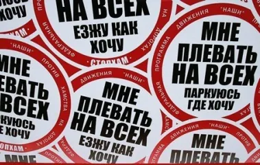 О деятельности движения «Stop Хам» с позиций КОБ