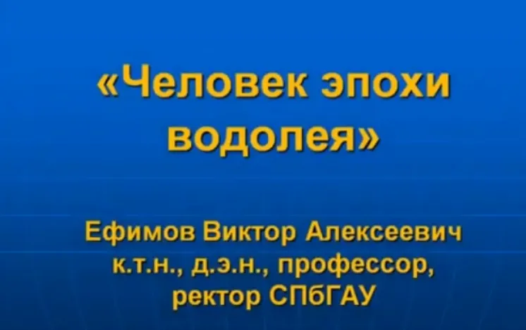Человек Эпохи Водолея. Ефимов В.А. (16.03.2013)