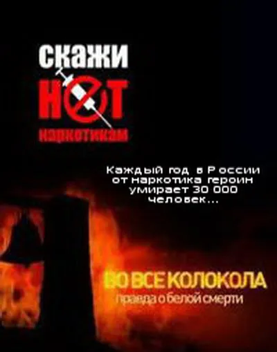 Во все колокола. Правда о белой смерти