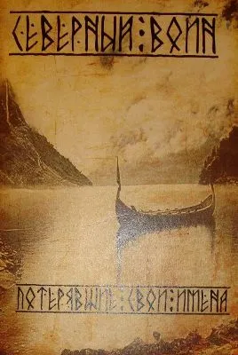 Северный Воин - Потерявшие свои имена