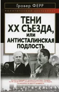 Антисталинская подлость