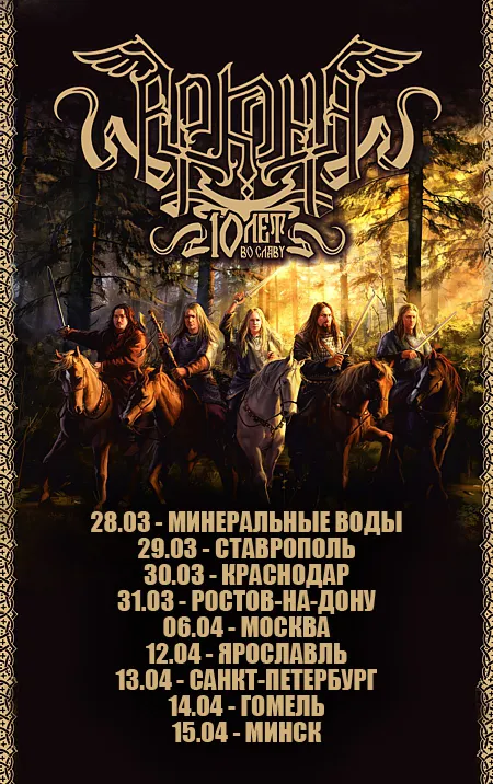 Аркона - 10 лет во Славу тур 2013 г.