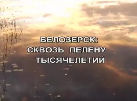 Белозерск. Сквозь пелену тысячелетий